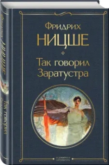 Фридрих Ницше: Так говорил Заратустра