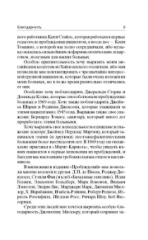 Оливер Сакс: Пробуждения