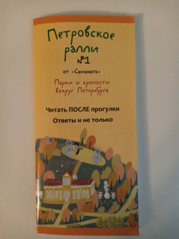 Анна Раппопорт: Петровское ралли №1. Парки и крепости вокруг Санкт-Петербурга