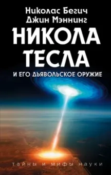 Бегич, Мэннинг: Никола Тесла и его дьявольское оружие