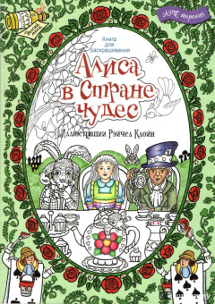 Алиса в стране чудес. Книга для раскрашивания