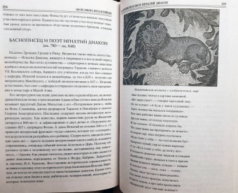 Евгений Старшов: 100 великих византийцев