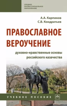 Карпиков, Кондратьев: Православное вероучение. Духовно-нравственные основы российского казачества. Учебное пособие