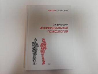 Альфред Адлер: Индивидуальная психология