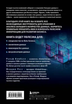 Ральф Кимбалл: Инструментарий хранения и анализа данных. Полное руководство по размерному моделированию
