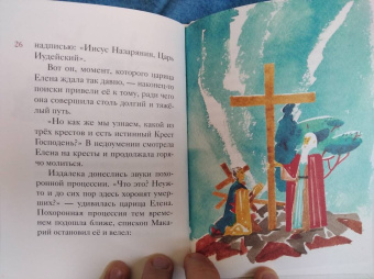 Житие святой равноапостольной Елены в пересказе для детей