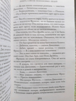 Лиана Мориарти: Девять совсем незнакомых людей