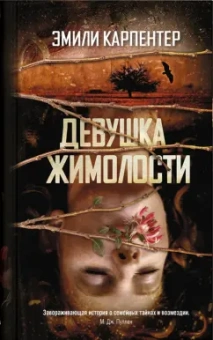 Эмили Карпентер: Девушка жимолости
