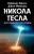 Бегич, Мэннинг: Никола Тесла и его дьявольское оружие