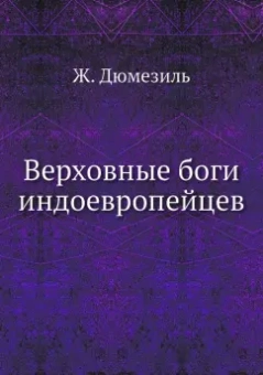 Жорж Дюмезиль: Верховные боги индоевропейцев