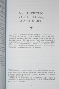 Ранние мученичества. Переводы, комментарии, исследования