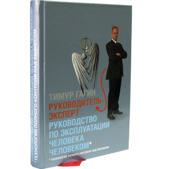 Тимур Гагин: Руководитель-Эксперт. Руководство по эксплуатации человека человеком