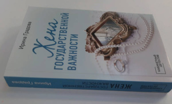 Ирина Градова: Жена государственной важности