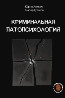 Антонян Юрий Миранович, Гульдан Виктор Викторович: Криминальная патопсихология