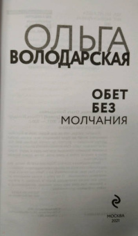 Ольга Володарская: Обет без молчания