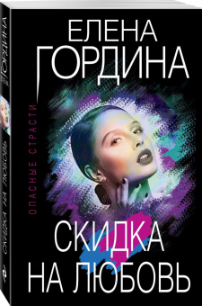Елена Гордина: Скидка на любовь