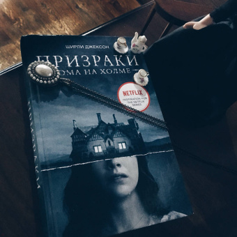 Ширли Джексон: Призраки дома на холме. Мы живем в замке