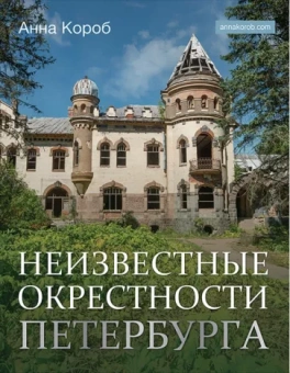 Анна Короб: Неизвестные окрестности Петербурга