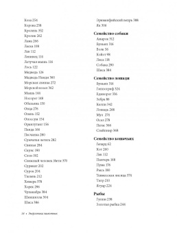 Мелисса Альварес: Как усилить свою энергию. 176 животных, которые станут вашими проводниками и хранителями