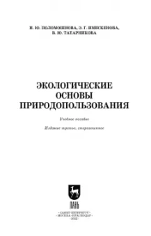 Поломошнова, Имескенова, Татарникова: Экологические основы природопользования. Учебное пособие для СПО