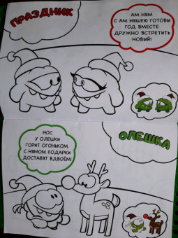 Журнал "Чтение-приключение" №2 (декабрь 2020 - январь 2021) Ам Ням. Зеленая зима. Раскраска
