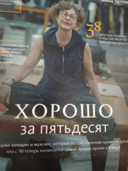Владимир Яковлев: Хорошо за пятьдесят. 33 истории мужчин и женщин
