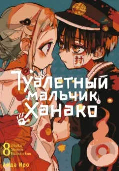 Айда Иро: Туалетный мальчик Ханако. Том 8