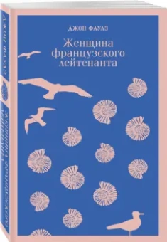 Джон Фаулз: Женщина французского лейтенанта