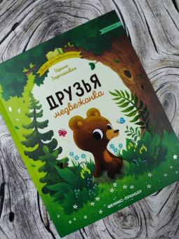 Ирина Зартайская: Друзья медвежонка