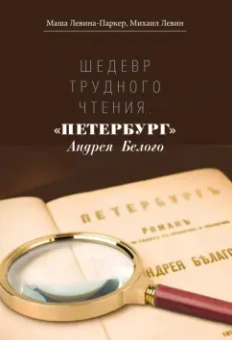 Левина-Паркер, Левин: Шедевр трудного чтения:  «Петербург» Андрея Белого