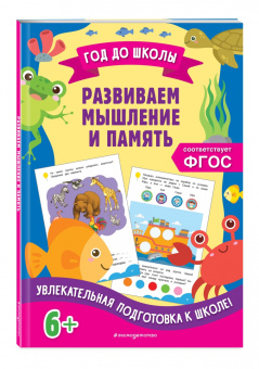 Горохова, Блохина: Развиваем мышление и память. ФГОС