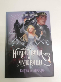 Анна Бруша: Некрасавица и чудовище. Битва за любовь