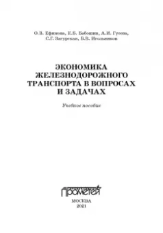 Ефимова, Бабошин, Гусева: Экономика железнодорожного транспорта в вопросах и задачах