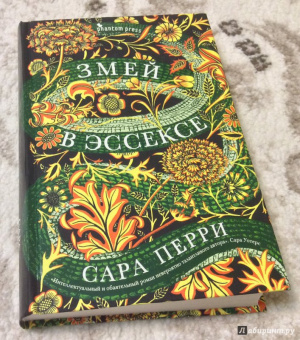 Сара Перри: Змей в Эссексе
