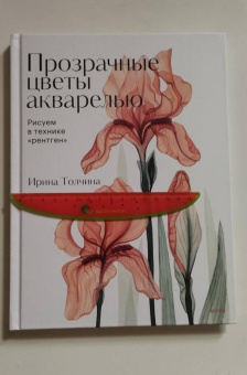 Ирина Толчина: Прозрачные цветы акварелью. Рисуем в технике "рентген"