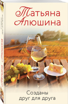 Татьяна Алюшина: Созданы друг для друга