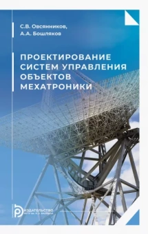 Овсянников, Бошляков: Проектирование систем управления объектов мехатроники. Учебное пособие