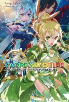 Рэки Кавахара: Sword Art Online. Том 17. Алисизация. Пробуждение. Ранобэ