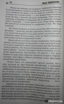 Берсенева Анна (Сотникова Татьяна Александровна): Последняя Ева