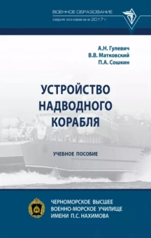 Гулевич, Матковский, Сошников: Устройство надводного корабля. Учебное пособие