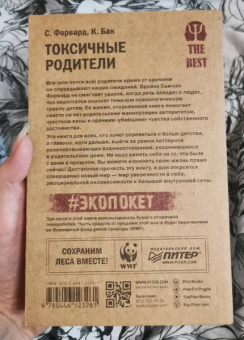 Форвард, Бак: Токсичные родители. Как вернуть себе нормальную жизнь
