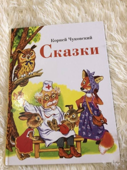 Корней Чуковский: Сказки