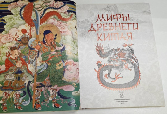 Мифы Древнего Китая