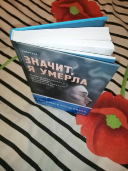 Хилари Дэвидсон: Значит, я умерла