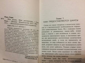 Генри Форд: Моя жизнь. Мои достижения