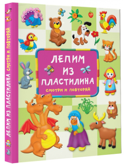 Валентина Дмитриева: Лепим из пластилина. Смотри и повторяй