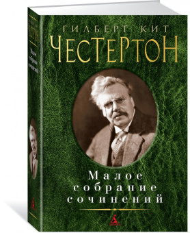 Гилберт Честертон: Малое собрание сочинений