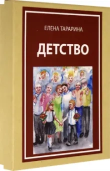 Елена Тарарина: Метафорические ассоциативные карты "Детство"