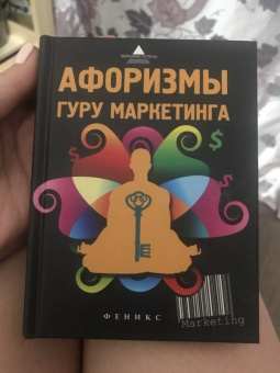 Афоризмы гуру маркетинга