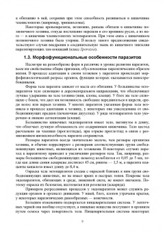 Латыпов, Волков, Тимербаева: Паразитология и инвазионные болезни животных. Том 1. Учебник